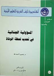 المسؤلية الجنائية في تحديد لحظة الوفاة