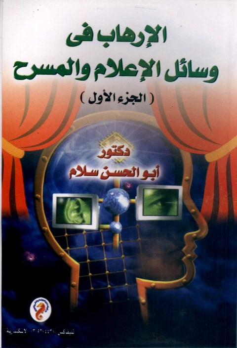 الإرهاب في وسائل الإعلام والمسرح