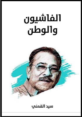 الفاشيون والوطن