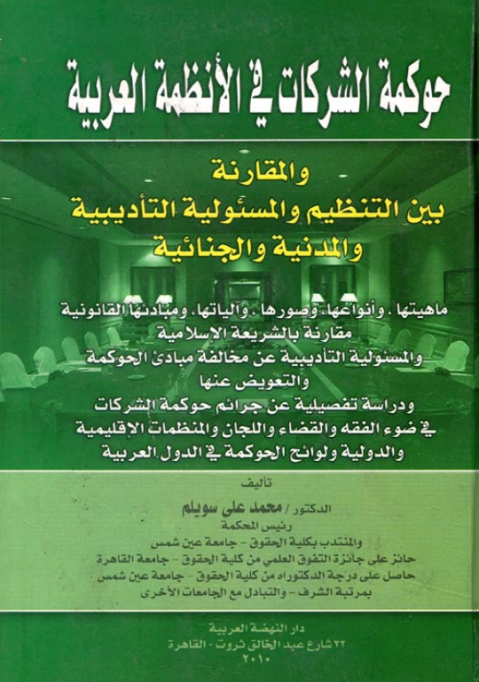 حوكمة الشركات في الأنظمة العربية، والمقارنة بين التنظيم والمسئولية التأديبية والمدنية