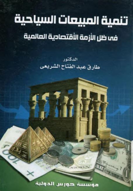 تنمية المبيعات السياحية في ظل الأزمة الاقتصادية العالمية