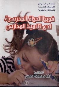 فوبيا الحياة المدرسية