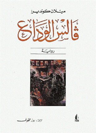 فالس الوداع