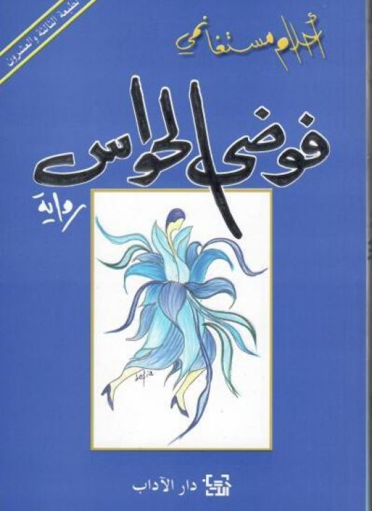 فوضى الحواس