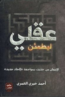 ليطمئن عقلي