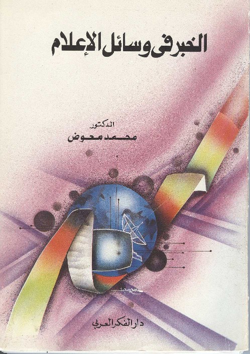 الخبر في وسائل الإعلام