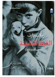 الغرفة المضيئة تأملات فى الفوتوغرافيا