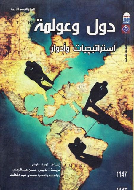 دول وعولمة :استراتيجيات وأدوار