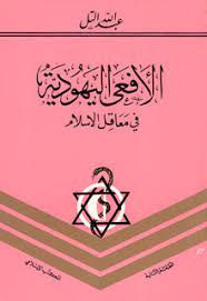 الافعى اليهودية في معاقل الاسلام