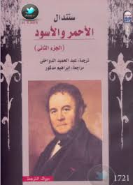 الأحمر والأسود الجزء الثاني