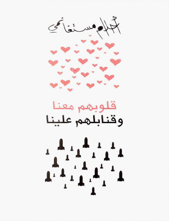 قلوبهم معنا و قنابلهم علينا