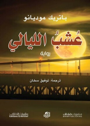 عشب الليالي