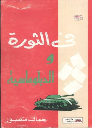 في الثورة و الدبلوماسية