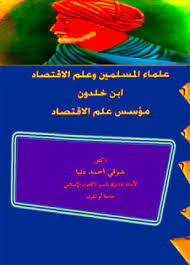 علماء المسلمين وعلم الإقتصاد