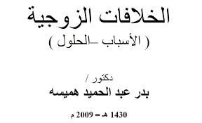 الخلافات الزوجية ( الأسباب – الحلول )