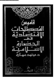 قاموس المصطلحات الإقتصادية فى الحضارة الإسلامية