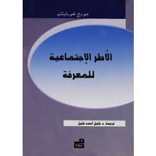 الأطر الاجتماعية للمعرفة