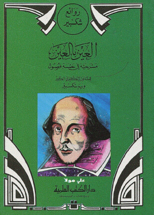 العين بالعين