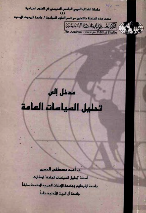 مدخل الى تحليل السياسات العامة