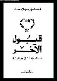 قبول الآخر فكر واقتناع وممارسة