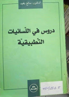 دروس في اللّسانيات التّطبيقيّة