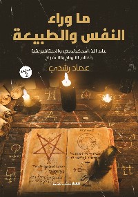 ما وراء النفس والطبيعة