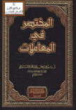المختصر في المعاملات