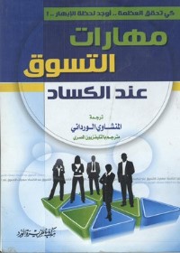 مهارات التسوق عند الكساد