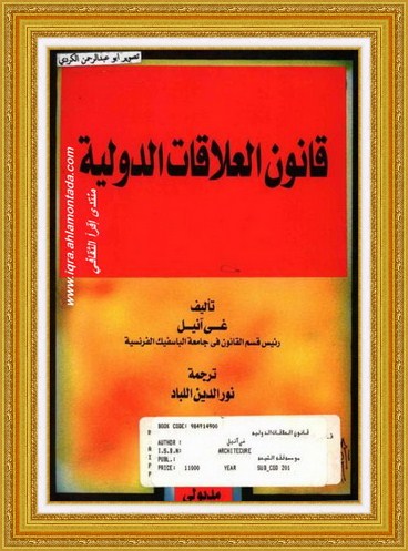 قانون العلاقات الدولية