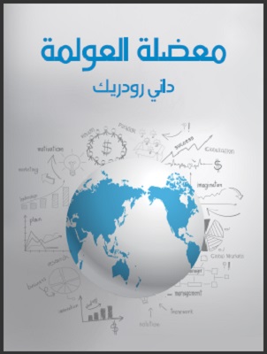 معضلة العولمة