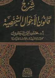 شرح قانون الأحوال الشخصية