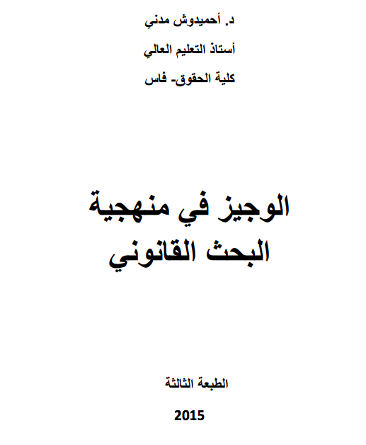الوجيز في منهجية البحث القانوني