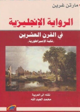 الرواية الإنجليزية في القرن العشرين