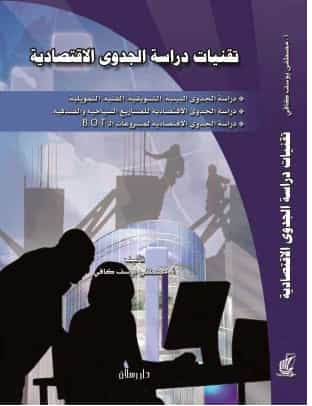 تقنيات دراسة الجدوى الاقتصادية