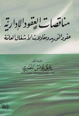 مناقصات العقود الإدارية - عقود التوريد ومقاولات الاشغال العامة
