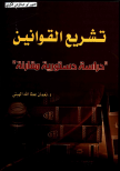 تشريع القوانين:دراسة دستورية مقارنة