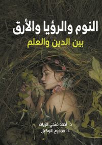 النوم والرؤيا والأرق بين الدين والعلم