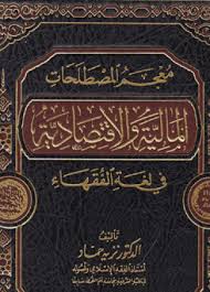 معجم المصطلحات المالية والاقتصادية في لغة الفقهاء