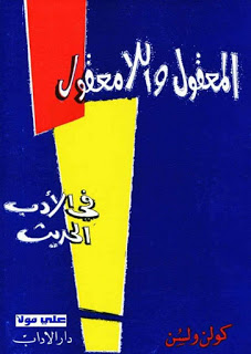 المعقول و اللامعقول في الأدب الحديث