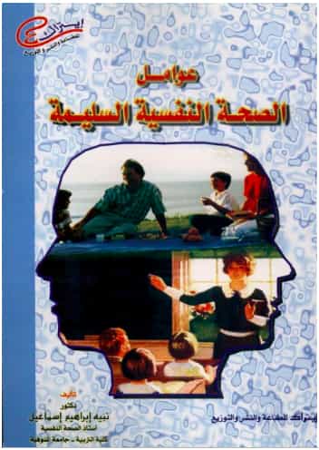 عوامل الصحة النفسية السليمة