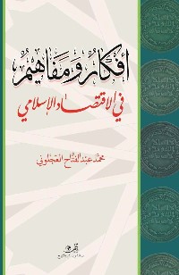 أفكار ومفاهيم في الاقتصاد الإسلامي