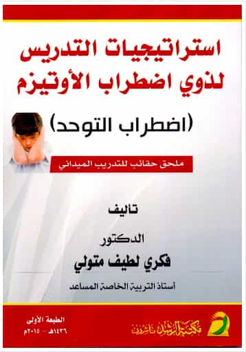 استراتيجيات التدريس لذوي اضطراب الأوتيزم