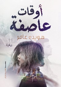 أوقات عاصفة