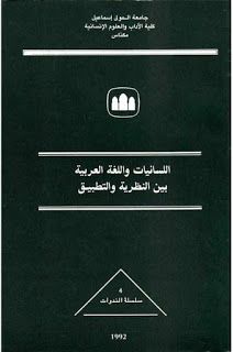 اللسانيات واللغة العربية بين النظرية والتطبيق