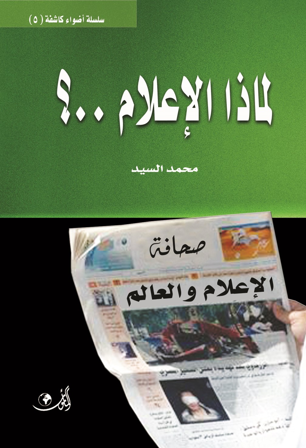 لماذا الإعلام.. ؟