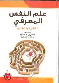 علم النفس المعرفي