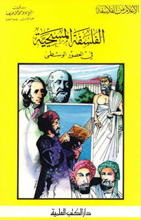 الفلسفة المسيحية في العصور الوسط