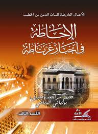 الإحاطة في أخبار غرناطة القسم الثالث