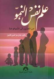 علم النفس النمو من الجنين إلى الشيخوخة