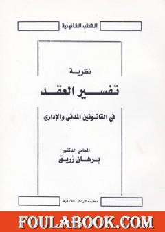 نظرية تفسير العقد في القانونين المدني والاداري
